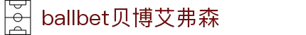 ballbet贝博艾弗森(体育科技有限公司)官方网站